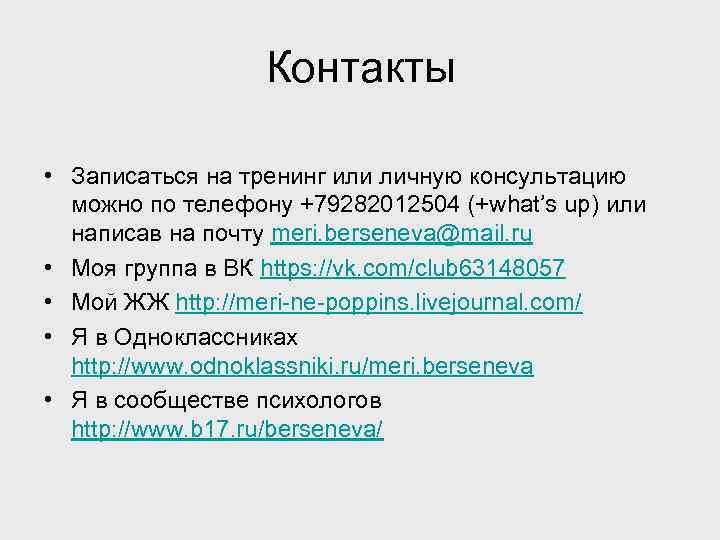 Контакты • Записаться на тренинг или личную консультацию можно по телефону +79282012504 (+what’s up)