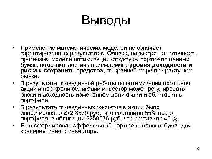 Выводы • Применение математических моделей не означает гарантированных результатов. Однако, несмотря на неточность прогнозов,
