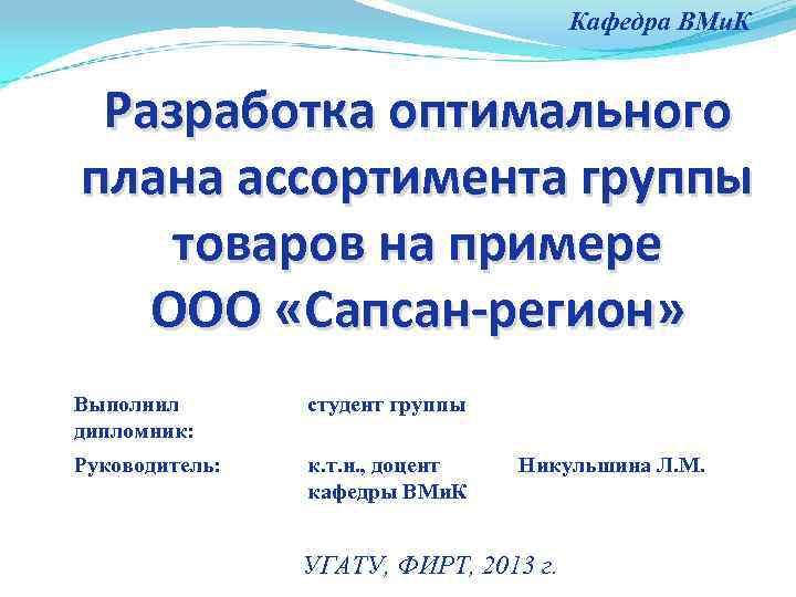 Кафедра ВМи. К Разработка оптимального плана ассортимента группы товаров на примере ООО «Сапсан-регион» Выполнил