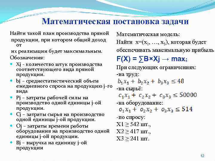 Математическая постановка задачи Найти такой план производства пряной продукции, при котором общий доход от