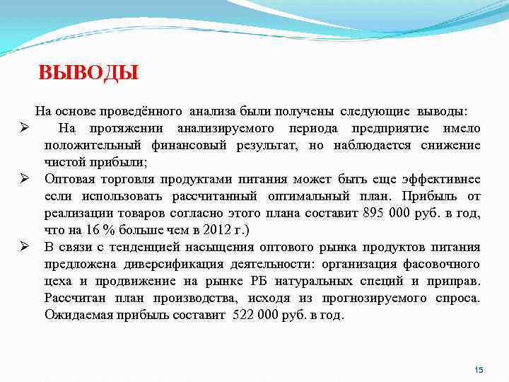 ВЫВОДЫ На основе проведённого анализа были получены следующие выводы: Ø На протяжении анализируемого периода