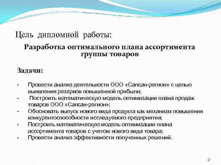 Цель дипломной работы: Разработка оптимального плана ассортимента группы товаров Задачи: - Провести анализ деятельности