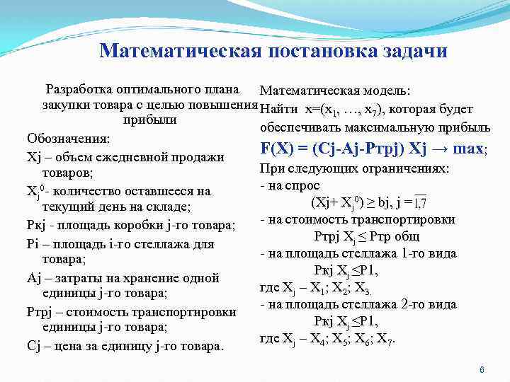 Математическая постановка задачи Разработка оптимального плана Математическая модель: закупки товара с целью повышения Найти