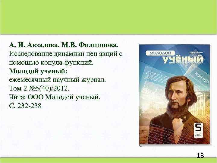 А. И. Авзалова, М. В. Филиппова. Исследование динамики цен акций с помощью копула-функций. Молодой