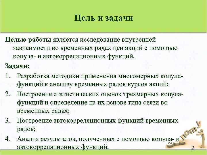 Цель и задачи Целью работы является исследование внутренней зависимости во временных рядах цен акций