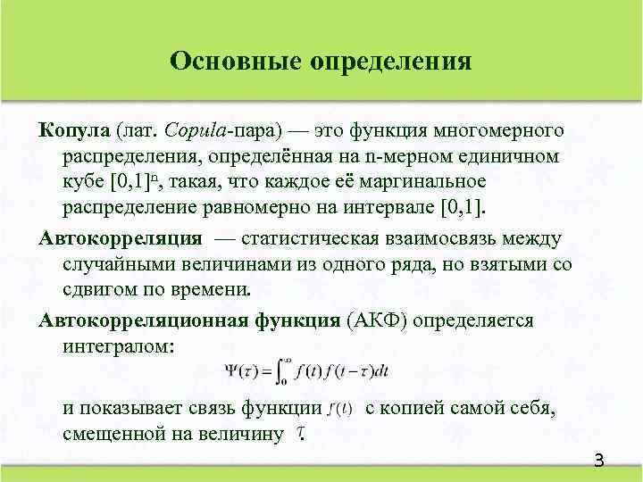 Основные определения Копула (лат. Copula-пара) — это функция многомерного распределения, определённая на n-мерном единичном