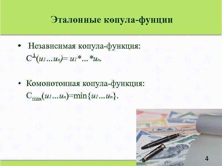 Эталонные копула-фунции • Независимая копула-функция: С┴(u 1…un)= u 1*…*un. • Комонотонная копула-функция: Cmax(u 1…un)=min{u