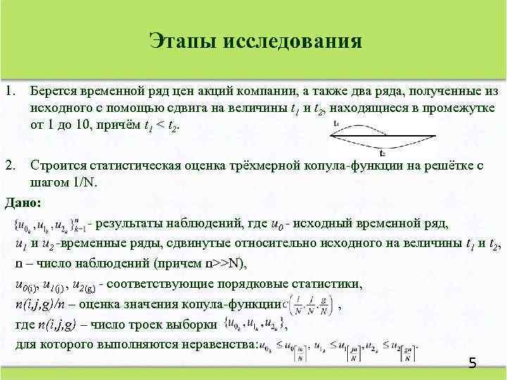 Этапы исследования 1. Берется временной ряд цен акций компании, а также два ряда, полученные