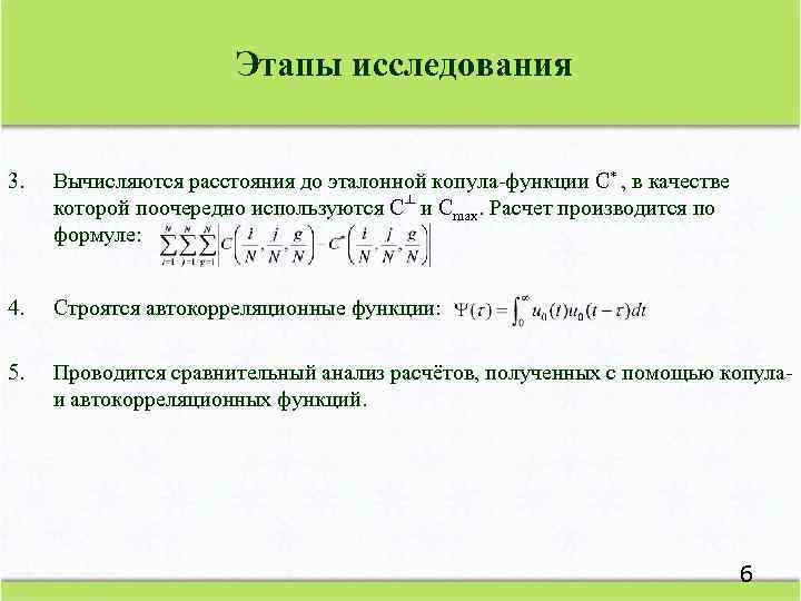 Этапы исследования 3. Вычисляются расстояния до эталонной копула-функции C* , в качестве которой поочередно