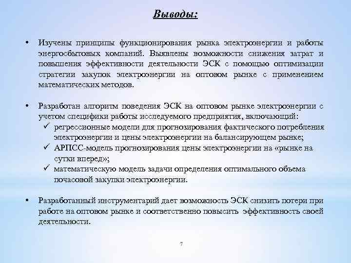 Выводы: • Изучены принципы функционирования рынка электроэнергии и работы энергосбытовых компаний. Выявлены возможности снижения