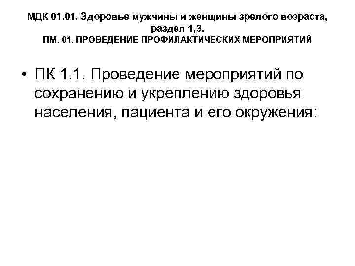 МДК 01. Здоровье мужчины и женщины зрелого возраста, раздел 1, 3. ПМ. 01. ПРОВЕДЕНИЕ