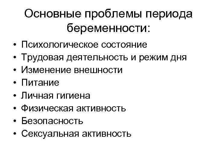 Основные проблемы периода беременности: • • Психологическое состояние Трудовая деятельность и режим дня Изменение