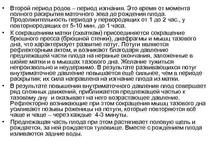  • Второй период родов – период изгнания. Это время от момента полного раскрытия