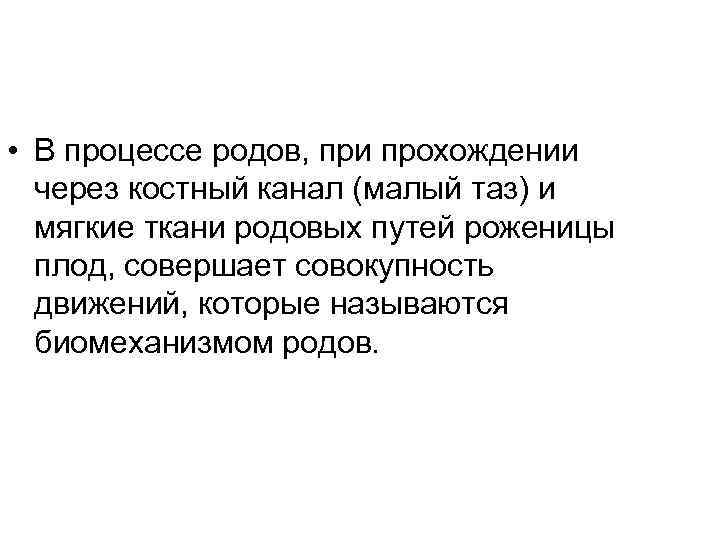  • В процессе родов, при прохождении через костный канал (малый таз) и мягкие