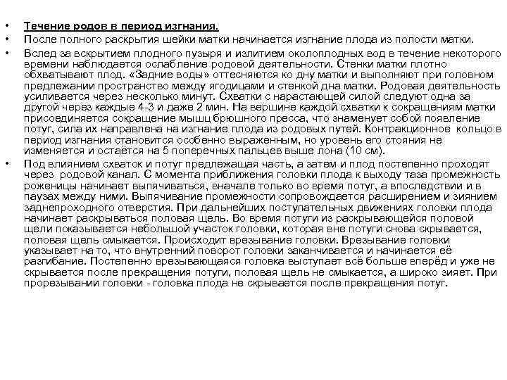  • • Течение родов в период изгнания. После полного раскрытия шейки матки начинается