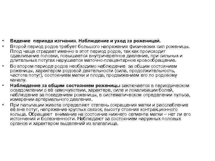  • • • Ведение периода изгнания. Наблюдение и уход за роженицей. Второй период