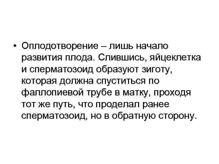  • Оплодотворение – лишь начало развития плода. Слившись, яйцеклетка и сперматозоид образуют зиготу,