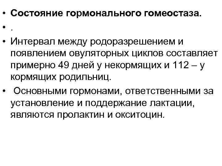  • Состояние гормонального гомеостаза. • Интервал между родоразрешением и появлением овуляторных циклов составляет