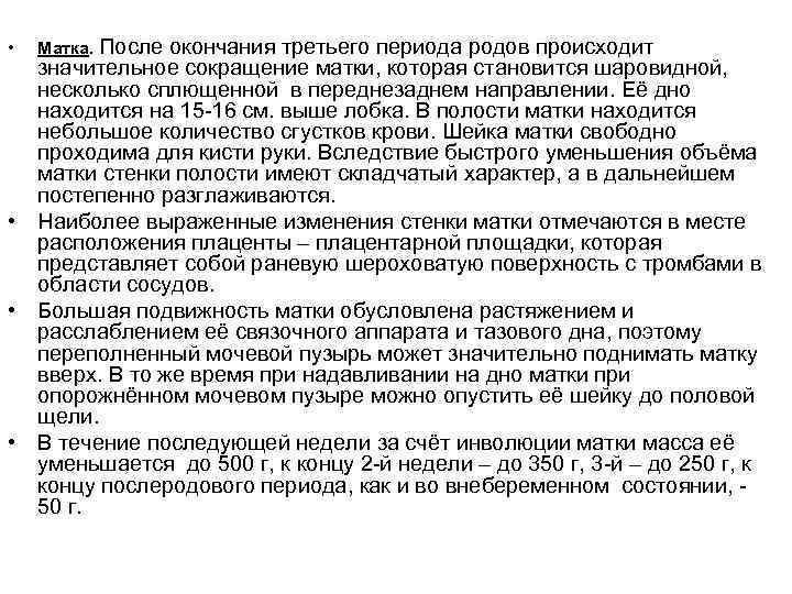 окончания третьего периода родов происходит значительное сокращение матки, которая становится шаровидной, несколько сплющенной в