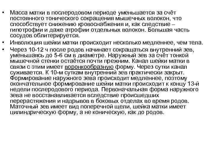  • Масса матки в послеродовом периоде уменьшается за счёт постоянного тонического сокращения мышечных