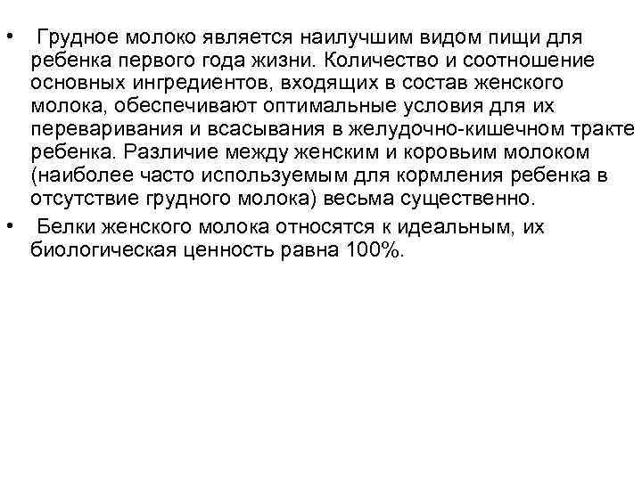  • Грудное молоко является наилучшим видом пищи для ребенка первого года жизни. Количество