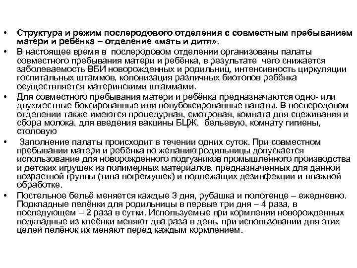  • • • Структура и режим послеродового отделения с совместным пребыванием матери и