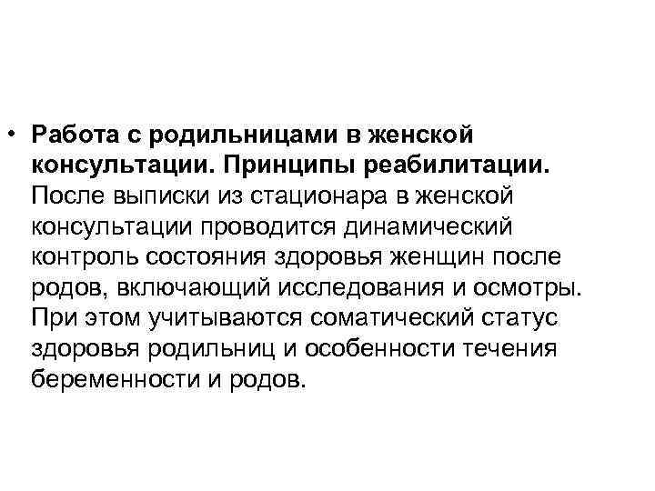  • Работа с родильницами в женской консультации. Принципы реабилитации. После выписки из стационара