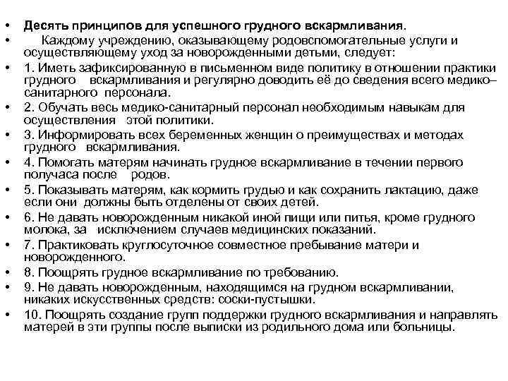  • • • Десять принципов для успешного грудного вскармливания. Каждому учреждению, оказывающему родовспомогательные