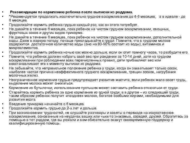  • • • • Рекомендации по кормлению ребенка после выписки из роддома. *Рекомендуется