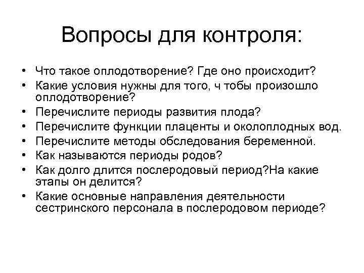 Вопросы для контроля: • Что такое оплодотворение? Где оно происходит? • Какие условия нужны