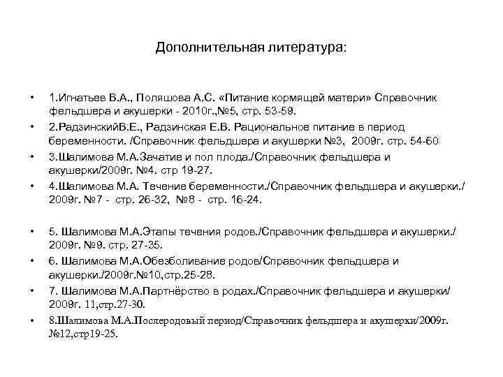 Дополнительная литература: • • 1. Игнатьев В. А. , Поляшова А. С. «Питание кормящей