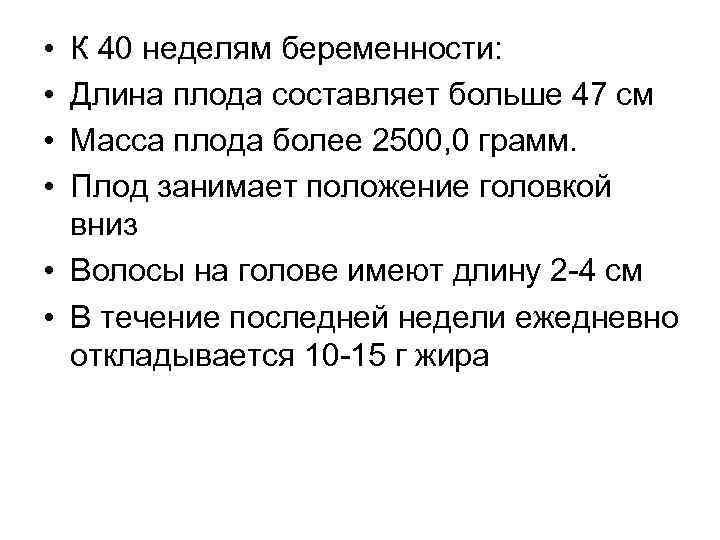  • • К 40 неделям беременности: Длина плода составляет больше 47 см Масса