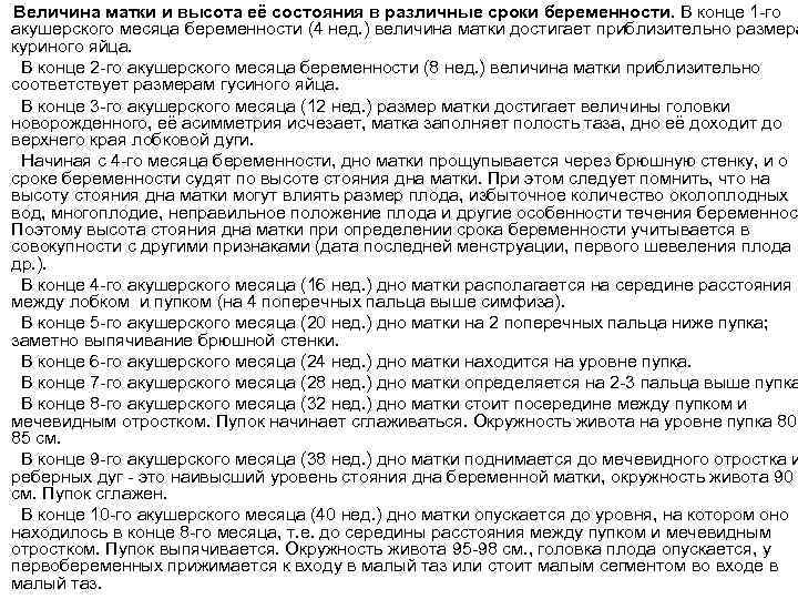 Величина матки и высота её состояния в различные сроки беременности. В конце 1 -го