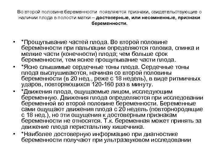 Во второй половине беременности появляются признаки, свидетельствующие о наличии плода в полости матки –