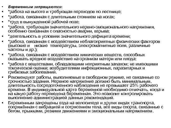  • Беременным запрещаются: • • *работа на высоте и требующая переходов по лестнице;