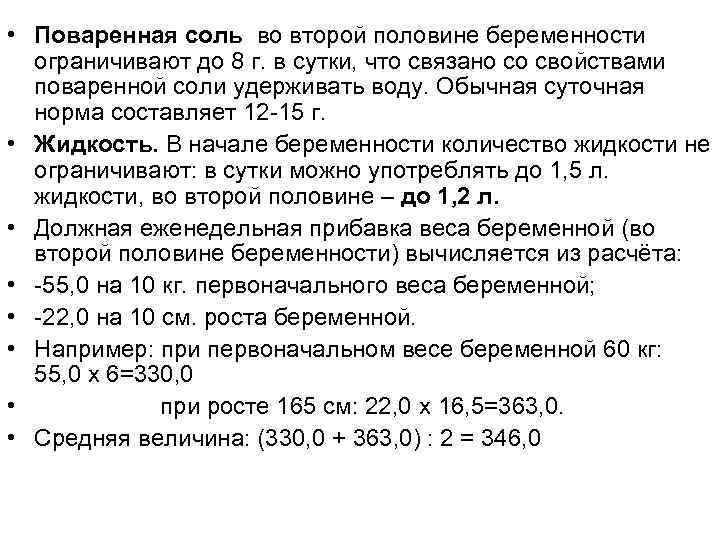  • Поваренная соль во второй половине беременности ограничивают до 8 г. в сутки,