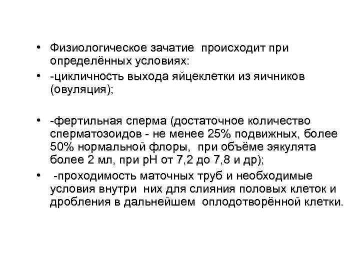  • Физиологическое зачатие происходит при определённых условиях: • -цикличность выхода яйцеклетки из яичников