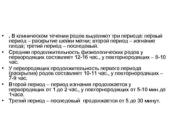 Течение родов продолжительность. Клиническое течение родов. Средняя Продолжительность i периода родов у первородящих составляет:. Клиническое течение периода раскрытия. Клиническое течение родов по периодам.