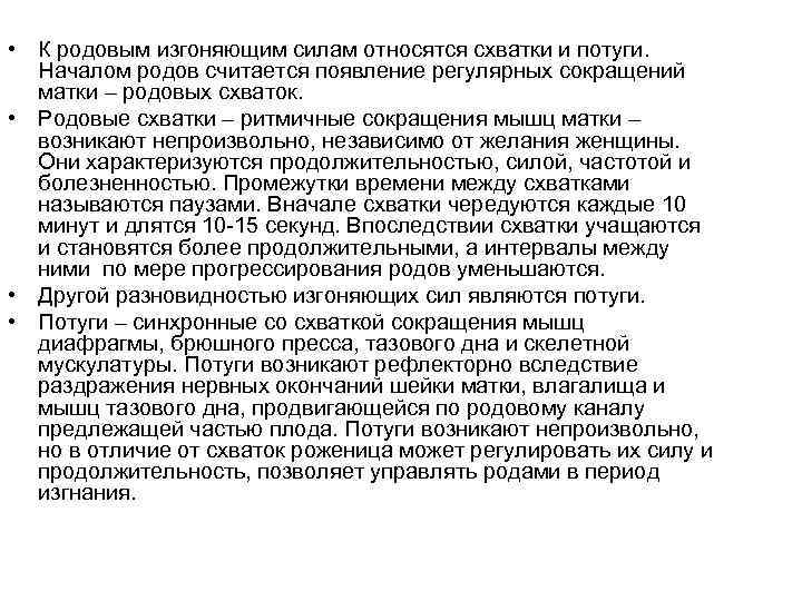  • К родовым изгоняющим силам относятся схватки и потуги. Началом родов считается появление