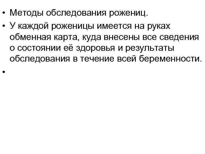  • Методы обследования рожениц. • У каждой роженицы имеется на руках обменная карта,