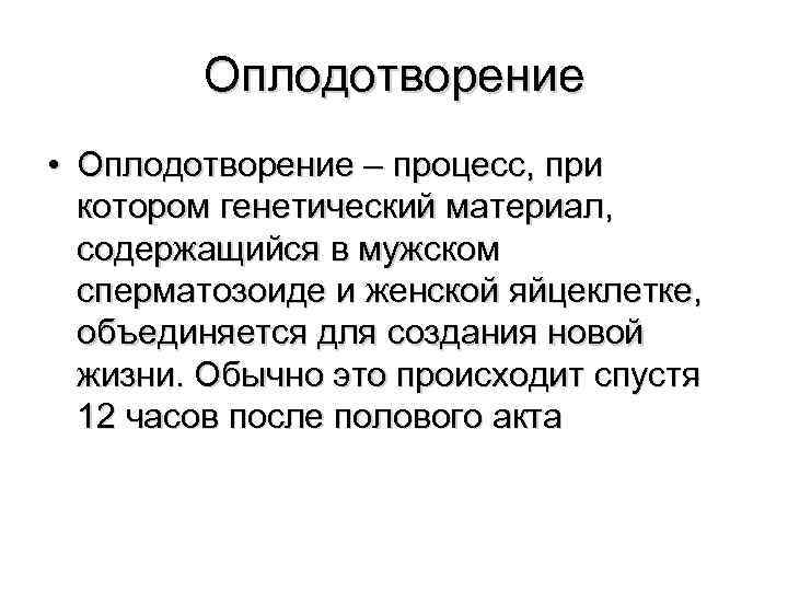 Оплодотворение • Оплодотворение – процесс, при котором генетический материал, содержащийся в мужском сперматозоиде и