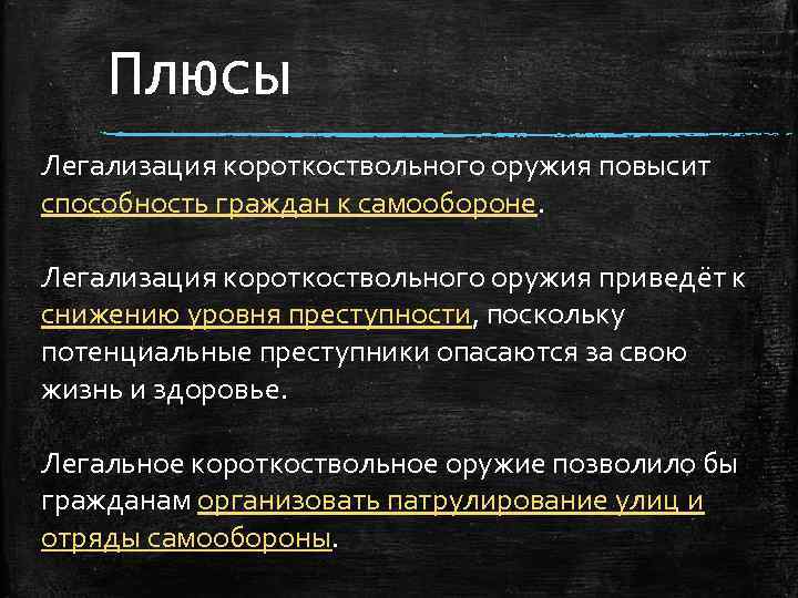 Плюсы Легализация короткоствольного оружия повысит способность граждан к самообороне. Легализация короткоствольного оружия приведёт к