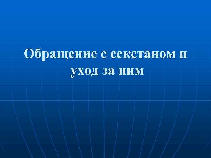 Обращение с секстаном и уход за ним 