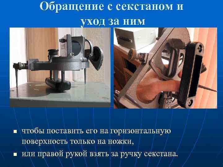 Обращение с секстаном и уход за ним n n чтобы поставить его на горизонтальную