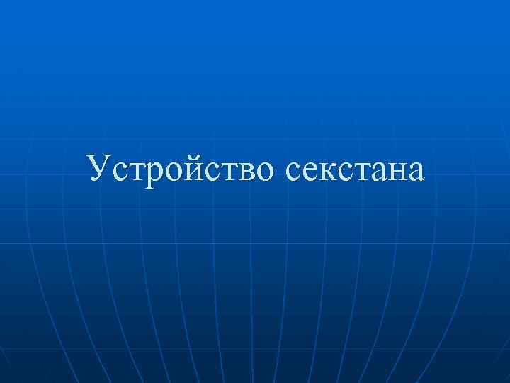 Устройство секстана 