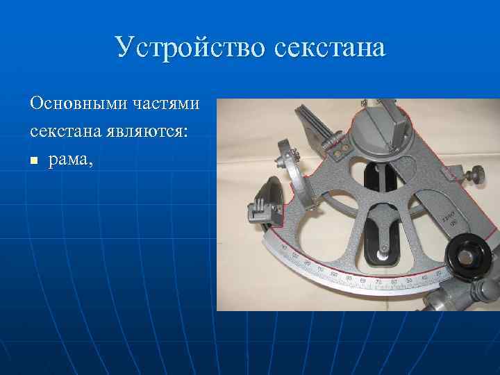 Устройство секстана Основными частями секстана являются: n рама, 
