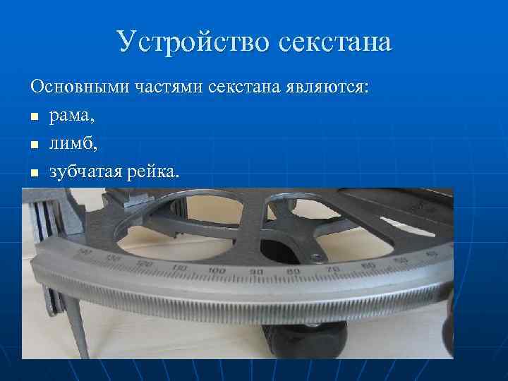 Устройство секстана Основными частями секстана являются: n рама, n лимб, n зубчатая рейка. 