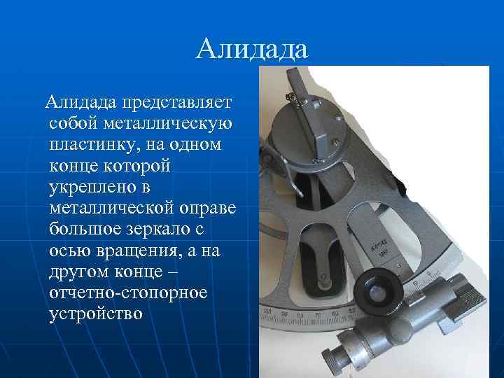 Алидада представляет собой металлическую пластинку, на одном конце которой укреплено в металлической оправе большое