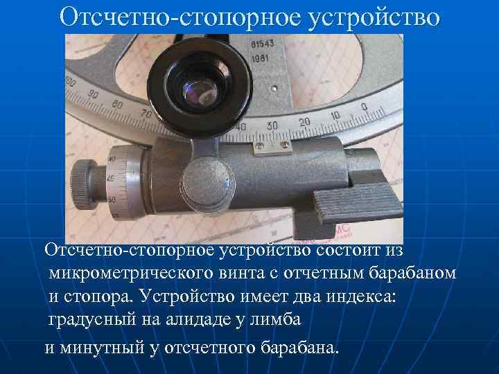 Отсчетно-стопорное устройство состоит из микрометрического винта с отчетным барабаном и стопора. Устройство имеет два