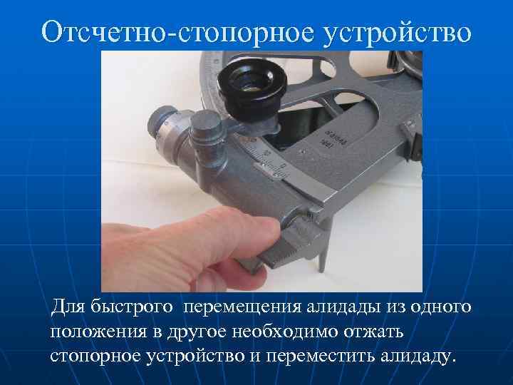 Отсчетно-стопорное устройство Для быстрого перемещения алидады из одного положения в другое необходимо отжать стопорное